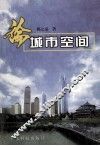 论城市空间 封面