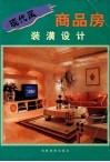 现代风商品房装潢设计 封面