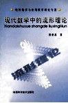 现代数学中的流形理论  纯粹数学与应用数学研究专著 封面