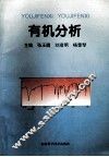 有机分析 封面