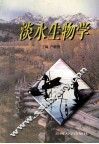 淡水生物学 封面