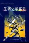 生物化学实验 封面