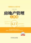 房地产管理工具箱 封面