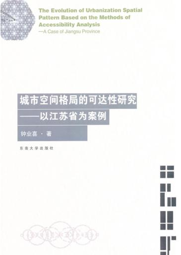 城市空间格局演变的可达性研究  以江苏省为案例 封面