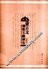 蒙古文佛教文献研究 封面