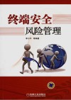 终端安全风险管理 封面