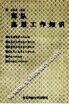军队基层工作知识 封面