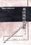 英语视听说教程  第1册 封面