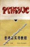 普通话实用教程 封面