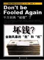 坏钱？  金融风暴的“危”和“机” 封面