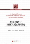科技创新与经济发展实证研究 封面