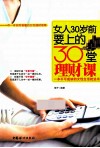 女人30岁前要上的30堂理财课 封面