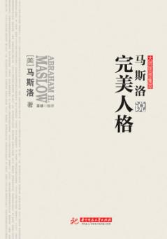 马斯洛说完美人格 封面
