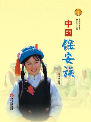 中华民族全书  中国保安族 封面
