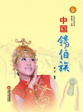 中华民族全书  中国锡伯族 封面