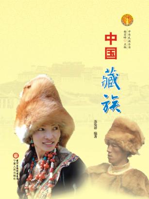 中华民族全书  中国藏族 封面