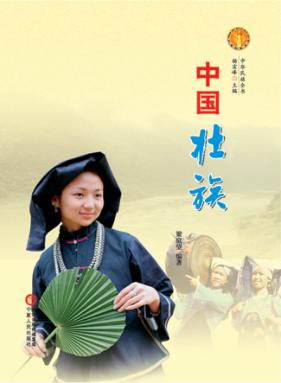 中国壮族 封面