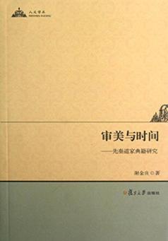 审美与时间 先秦道家典籍研究