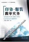 印染服装跟单实务 封面