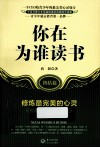 你在为谁读书  终结篇  修炼最完美的心灵 封面
