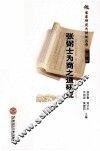 张弼士为商之道研究 封面