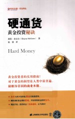 硬通货  黄金投资秘诀 封面