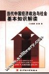当代中国经济政治与社会基本知识解读 封面