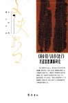 《黄帝书》与帛书《老子》君道思想渊源研究 封面