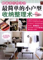 最简单的小户型收纳整理术 封面