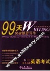 99天突破雅思写作 封面