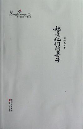 邓一光文集  她是他们的妻子 封面