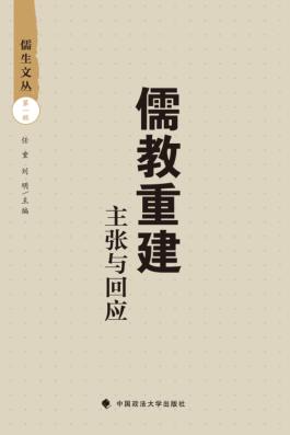 儒教重建  主张与回应 封面
