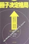 圈子决定格局 封面
