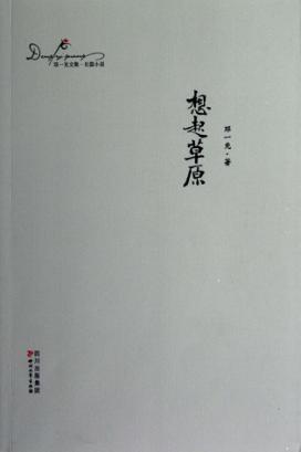 邓一光文集  想起草原 封面
