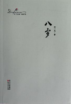 邓一光文集  八岁 封面