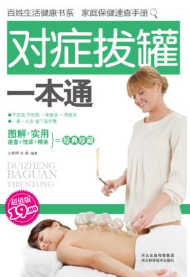 对症拔罐一本通 超值版 封面