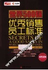 世界500强优秀销售员工标准 封面