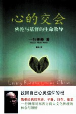心的交会  佛陀与基督的生命教导 封面