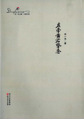 邓一光文集  左牵黄右擎苍 封面
