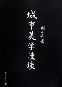 城市美学漫谈 封面