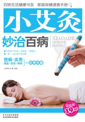 小艾灸妙治百病  超值版 封面