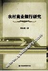 农村商业银行研究 封面