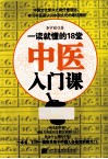一读就懂的18堂中医入门课 封面