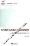 当代国外马克思主义新思潮研究  从西方马克思主义到后马克思主义 封面