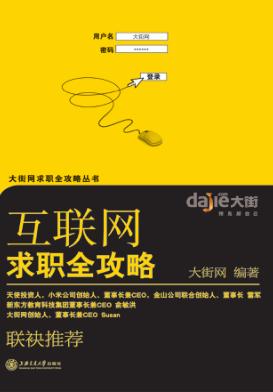 互联网求职全攻略 封面