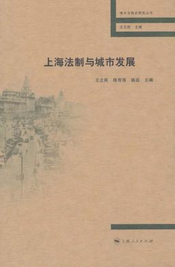 上海法制与城市发展 封面