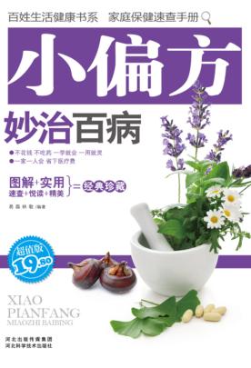 小偏方妙治百病 超值版 封面