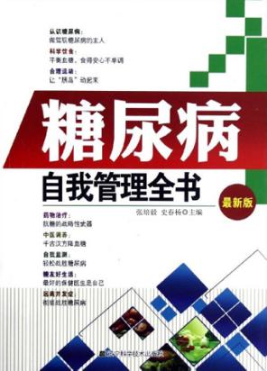 糖尿病自我管理全书  最新版 封面