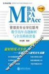 管理类专业学位联考（MBA-MPA-MPAcc）数学历年真题解析与全真模拟套卷  2013版 封面