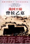 战国王陵曾侯乙墓 封面